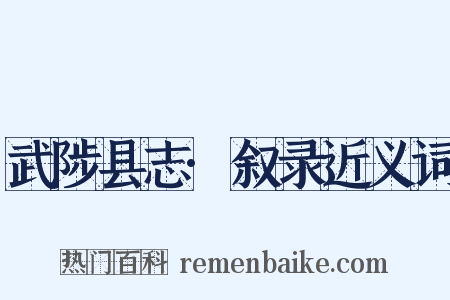 武陟县志·叙录近义词是什么意思的图片